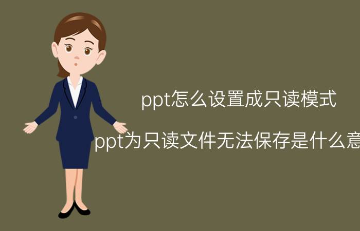 ppt怎么设置成只读模式 ppt为只读文件无法保存是什么意思？